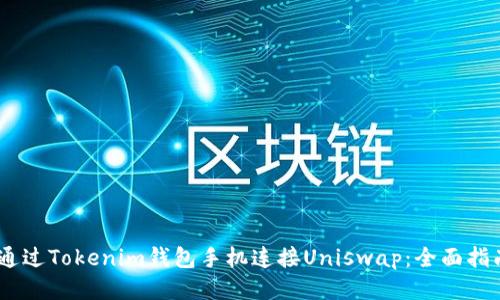 bianoti如何通过Tokenim钱包手机连接Uniswap：全面指南与未来趋势
