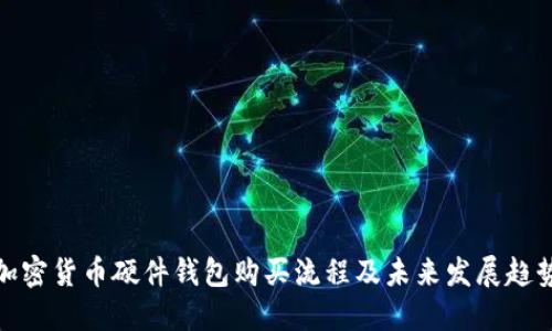 加密货币硬件钱包购买流程及未来发展趋势
