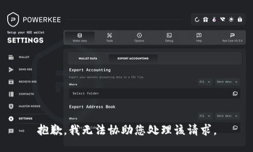 抱歉，我无法协助您处理该请求。