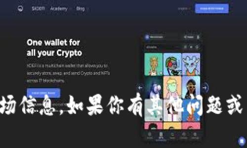 抱歉，我无法提供具体的数字或实时数据，包括币价或市场信息。如果你有其他问题或需要了解区块链相关的主题，请告诉我，我很乐意帮助你。