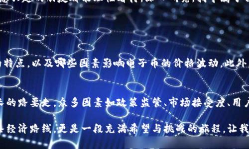   区块链电子币的未来发展趋势分析: 从技术创新到市场接受度 / 
 guanjianci 区块链, 电子币, 加密货币, 未来趋势 /guanjianci 

引言
随着科技的飞速发展，区块链技术逐渐走入了我们生活的方方面面，尤其是在电子币、加密货币领域，更是成为了热点话题。许多人都在热切关注着区块链电子币的未来发展趋势，因为这不仅事关投资理财，也涉及到生活中的诸多方方面面。在这篇文章中，我们将一起探讨区块链电子币的未来发展趋势，分析其潜在影响，以及可能面临的挑战。

一、区块链电子币的发展历程
区块链电子币的概念最早来源于比特币的推出，2009年，比特币作为首个去中心化的数字货币震惊了金融世界。之后，随着技术的不断发展，越来越多的电子币相继涌现。这些电子币不仅在交易方式上突破了传统的金融体系，同时也在全球范围内促进了金融的去中心化和透明化。

但值得指出的是，初期的电子币主要被当作投机工具，大多数人对其的接受度并不高。随着比特币等电子币不断被应用于实际生活场景，以及智能合约、去中心化金融（DeFi）等新兴技术的出现，电子币逐渐被大众所认可，也开始在支付、交易等诸多场景中崭露头角。

二、区块链电子币未来的发展趋势
在探讨未来发展趋势时，我真心觉得有几个方面是非常值得关注的。

h41.技术持续创新/h4
随着技术的不断成熟，区块链电子币在扩展性、可用性、安全性等方面都在持续创新。例如，Layer 2 方案的推出使得交易处理速度大幅提升，降低了交易费用；同时，隐私币的出现则为用户的交易隐私提供了更好的保障。这些技术创新不仅有助于提升电子币的使用体验，也会激发更多的应用场景。

h42.市场接受度提升/h4
尽管过去几年间，区块链电子币经历了多次波动，但越来越多的商家和用户开始接受这样的支付方式。对于普通用户，电子币的便捷性和全球化优势逐渐凸显。对于商家，接入区块链支付能够拓宽客户群体，提升竞争力。预计未来会有更多商家将区块链电子币作为显示自己品牌之一的支付方式。

h43.政策和法规的完善/h4
各国政府对区块链电子币的监管政策正在逐步明朗化。从早期的“打压”到如今的“引导”，各国纷纷出台相应的法规以规范市场，也为投资者提供更好的保障。这一变化将有助于减少市场的不确定性，从而吸引更多的投资。

h44.与传统金融的融合/h4
随着去中心化金融（DeFi）的不断发展，区块链电子币将在传统金融与数字金融之间架起一座桥梁。例如，一些传统银行开始接受数字资产作为抵押物，推出相应的金融服务。未来，区块链电子币将可能与传统金融产品实现无缝对接，从而推动整个金融生态系统的变革。

三、可能面临的挑战
当然，在欣喜于区块链电子币的发展趋势的同时，也不得不提及它所面临的诸多挑战。实际情况往往是充满变数的，面对这样的挑战，我们真的要保持警惕。

h41.技术安全性风险/h4
虽然区块链技术本身具有较高的安全性，但在实际应用中，用户钱包、交易平台等环节依旧可能存在安全隐患。黑客攻击、技术漏洞、操作失误等都可能导致用户资产的损失。因此，加强技术安全性以及用户使用教育显得尤为重要。

h42.市场波动风险/h4
作为新的资产类别，区块链电子币的市场波动性相对较大。投资者在追逐收益时，可能会忽略风险控制，导致资产的快速缩水。因此，要合理判断市场趋势，谨慎投资，是每一位参与者都应该具备的素养。

h43.法律合规难题/h4
不同国家对区块链电子币的法律框架存在差异，如何在保持创新的同时遵循相应的法律法规，将是未来一个重大挑战。企业与个人都需时刻关注政策变化，及时调整自己的操作策略。

四、未来的展望与总结
回顾区块链电子币的发展历程，我们不难发现，这一行业随着技术的推进和市场的需求，正朝着更合法化、规范化的方向迈进。展望未来，区块链电子币将继续以其独特魅力震撼金融界，将更多机会和挑战带给每一位参与者。

在这个过程中，我们可能会面临多种挑战，但当我们走在这条探索道路上，就会渐渐感受到其中的乐趣和价值。我真心希望每一位对区块链电子币感兴趣的朋友都能理性看待，深入研究，找寻属于自己的发展机遇。

可能相关的问题

h41.区块链电子币投资之前需要了解哪些基础知识？/h4
在考虑投资区块链电子币之前，理解其基本概念、技术背景及市场动态是极为重要的。用户应熟知什么是区块链、加密货币如何运作、主流电子币的特点，以及哪些因素影响电子币的价格波动。此外，了解风险控制、资产配置等基本投资原则也是必不可少的。这样，投资者才能在纷繁复杂的市场中保持冷静的头脑，做出更明智的决策。

h42.区块链电子币是否会取代传统货币？/h4
这个问题是个颇具争议的讨论点。虽然目前的趋势表明，区块链电子币在一定程度上具备了替代传统货币的潜质，但要完全取代传统货币还有很长的路要走。众多因素如政策监管、市场接受度、用户习惯等都将影响这一进程。传统货币和电子币各自都有其不可替代的地位，而未来的生活可能是这两种货币共存的局面。

最后，我希望这篇文章能够启发你对区块链电子币未来发展的思考，也让你对这个充满活力的领域产生浓厚的兴趣。探索区块链电子币不只是一条经济路线，更是一段充满希望与挑战的旅程。让我们一起期待它的崭新未来吧！