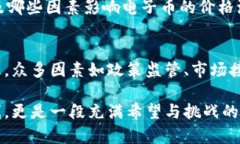   区块链电子币的未来发展趋势分析: 从技术创新