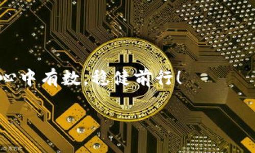 如何轻松注册虚拟币钱包账户：一个逐步指南

随着虚拟货币的流行，越来越多的人开始关注如何注册虚拟币钱包账户。无论是比特币、以太坊，还是其他的加密货币，拥有一个安全的虚拟币钱包都是非常必要的。通过本文，您将了解到如何快速且安全地注册一个虚拟币钱包账户。同时，我们还会深入探讨选择合适的钱包类型和常见问题，以帮助您在数字货币的世界中顺利航行。

什么是虚拟币钱包？

虚拟币钱包是存储和管理数字货币的工具。就像传统的银行账户一样，虚拟币钱包允许用户接收、发送和存储加密货币。与银行账户不同的是，虚拟币钱包通常不受监管，这意味着用户对自己资金的控制权更高，但同时也需要承担更大的风险。

虚拟币钱包主要有两种类型：热钱包和冷钱包。热钱包是指与互联网连接的钱包，它们方便快速，但相对不那么安全；冷钱包则是指离线或物理存储的钱包，虽不如热钱包方便，但能提供更高的安全性。每种类型都有其优缺点，您可以根据自己的需求进行选择。

注册虚拟币钱包账户的步骤

注册虚拟币钱包账户的过程可能因不同的钱包提供商而异，但大体步骤是相似的。以下是注册流程的基本步骤：

h41. 选择合适的钱包服务提供商/h4

在开始注册之前，首先需要选择一个合适的虚拟币钱包提供商。市面上有许多不同的钱包类型和提供商，如 Coinbase、Binance、Blockchain.info、和MetaMask等。在选择时，请考虑以下几点：

ul
    listrong安全性：/strong确保选择具有良好安全记录和用户评价的钱包提供商。/li
    listrong易用性：/strong界面友好和易于操作是非常重要的。/li
    listrong支持的加密货币：/strong确认您所需的加密货币在该钱包中得到支持。/li
    listrong费用：/strong了解交易费和其他可能的费用，以避免不必要的支出。/li
/ul

h42. 创建钱包账户/h4

选择好钱包服务提供商后，接下来就是创建账户了。通常情况下，您需要提供一些基本信息，比如用户名、电子邮箱地址和安全密码。确保您的密码足够强大，包含大小写字母、数字和特殊字符，以增强账户的安全性。

在注册过程中，服务提供商可能会发送一封验证邮件到您的电子邮箱。打开邮件并点击验证链接，以完成账户的激活。

h43. 进行身份验证（如适用）/h4

一些钱包提供商可能要求用户进行身份验证，以遵守法规。这通常需要您提供身份证明文件，如护照或驾照。虽然这个过程可能会增加步骤，但它是确保账户安全的重要措施。

h44. 备份您的钱包信息/h4

为了防止未来的意外情况，请务必备份您的钱包信息。这通常包括助记词或私钥。一定要把这些信息保存在安全的地方，最好是离线存储，以防止被黑客攻击。

h45. 存入资金/h4

账户创建完成后，您可以选择向钱包中存入虚拟货币。大多数钱包允许您通过转账来接收加密货币，或通过交易所购买并转账到您的钱包地址。确保向正确的地址发送资金，以避免无法找回的损失。

总结

注册虚拟币钱包账户并不复杂，但其中每一个步骤都至关重要。选择合适的服务提供商，确保账户安全，备份您的信息，都是成功注册的关键。而今后，随着数字货币市场的发展，掌握如何安全地管理您的虚拟货币将变得愈发重要。

常见问题解答

h4问1：我可以同时拥有多个虚拟币钱包吗？/h4

当然可以！拥有多个虚拟币钱包可以帮助您更好地管理不同币种和投资需求。许多投资者选择一个热钱包用于日常交易和快速转账，同时使用一个冷钱包来长期存储大额投资。这种组合能够兼顾安全性和便利性，我们也可以试着将它们理解成生活中的不同存钱罐，各有其用处。

h4问2：如何确保我的虚拟币钱包安全？/h4

安全是每一个虚拟币持有者的头等大事！以下是几条确保钱包安全的技巧：

ul
    listrong使用双重验证：/strong如果钱包服务提供商支持双重验证，务必开启此功能，增加安全保护。/li
    listrong定期更新密码：/strong定期更新您的钱包密码，并确保其复杂度。/li
    listrong警惕钓鱼攻击：/strong注意不要在不明网站输入您的钱包信息，防止受到钓鱼攻击。/li
    listrong离线存储私钥：/strong如果您使用冷钱包，务必确保私钥的离线存储。/li
/ul

在数字货币快速发展的今天，能够控制好自己的虚拟币钱包，真的是一份不能被忽视的责任！在您的虚拟货币旅程中，希望以上信息对您有所帮助，做到心中有数，稳健前行！

虚拟币钱包账户注册的未来发展趋势：这样的注册流程你准备好了吗？