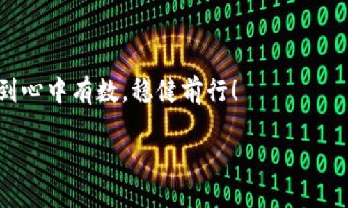 如何轻松注册虚拟币钱包账户：一个逐步指南

随着虚拟货币的流行，越来越多的人开始关注如何注册虚拟币钱包账户。无论是比特币、以太坊，还是其他的加密货币，拥有一个安全的虚拟币钱包都是非常必要的。通过本文，您将了解到如何快速且安全地注册一个虚拟币钱包账户。同时，我们还会深入探讨选择合适的钱包类型和常见问题，以帮助您在数字货币的世界中顺利航行。

什么是虚拟币钱包？

虚拟币钱包是存储和管理数字货币的工具。就像传统的银行账户一样，虚拟币钱包允许用户接收、发送和存储加密货币。与银行账户不同的是，虚拟币钱包通常不受监管，这意味着用户对自己资金的控制权更高，但同时也需要承担更大的风险。

虚拟币钱包主要有两种类型：热钱包和冷钱包。热钱包是指与互联网连接的钱包，它们方便快速，但相对不那么安全；冷钱包则是指离线或物理存储的钱包，虽不如热钱包方便，但能提供更高的安全性。每种类型都有其优缺点，您可以根据自己的需求进行选择。

注册虚拟币钱包账户的步骤

注册虚拟币钱包账户的过程可能因不同的钱包提供商而异，但大体步骤是相似的。以下是注册流程的基本步骤：

h41. 选择合适的钱包服务提供商/h4

在开始注册之前，首先需要选择一个合适的虚拟币钱包提供商。市面上有许多不同的钱包类型和提供商，如 Coinbase、Binance、Blockchain.info、和MetaMask等。在选择时，请考虑以下几点：

ul
    listrong安全性：/strong确保选择具有良好安全记录和用户评价的钱包提供商。/li
    listrong易用性：/strong界面友好和易于操作是非常重要的。/li
    listrong支持的加密货币：/strong确认您所需的加密货币在该钱包中得到支持。/li
    listrong费用：/strong了解交易费和其他可能的费用，以避免不必要的支出。/li
/ul

h42. 创建钱包账户/h4

选择好钱包服务提供商后，接下来就是创建账户了。通常情况下，您需要提供一些基本信息，比如用户名、电子邮箱地址和安全密码。确保您的密码足够强大，包含大小写字母、数字和特殊字符，以增强账户的安全性。

在注册过程中，服务提供商可能会发送一封验证邮件到您的电子邮箱。打开邮件并点击验证链接，以完成账户的激活。

h43. 进行身份验证（如适用）/h4

一些钱包提供商可能要求用户进行身份验证，以遵守法规。这通常需要您提供身份证明文件，如护照或驾照。虽然这个过程可能会增加步骤，但它是确保账户安全的重要措施。

h44. 备份您的钱包信息/h4

为了防止未来的意外情况，请务必备份您的钱包信息。这通常包括助记词或私钥。一定要把这些信息保存在安全的地方，最好是离线存储，以防止被黑客攻击。

h45. 存入资金/h4

账户创建完成后，您可以选择向钱包中存入虚拟货币。大多数钱包允许您通过转账来接收加密货币，或通过交易所购买并转账到您的钱包地址。确保向正确的地址发送资金，以避免无法找回的损失。

总结

注册虚拟币钱包账户并不复杂，但其中每一个步骤都至关重要。选择合适的服务提供商，确保账户安全，备份您的信息，都是成功注册的关键。而今后，随着数字货币市场的发展，掌握如何安全地管理您的虚拟货币将变得愈发重要。

常见问题解答

h4问1：我可以同时拥有多个虚拟币钱包吗？/h4

当然可以！拥有多个虚拟币钱包可以帮助您更好地管理不同币种和投资需求。许多投资者选择一个热钱包用于日常交易和快速转账，同时使用一个冷钱包来长期存储大额投资。这种组合能够兼顾安全性和便利性，我们也可以试着将它们理解成生活中的不同存钱罐，各有其用处。

h4问2：如何确保我的虚拟币钱包安全？/h4

安全是每一个虚拟币持有者的头等大事！以下是几条确保钱包安全的技巧：

ul
    listrong使用双重验证：/strong如果钱包服务提供商支持双重验证，务必开启此功能，增加安全保护。/li
    listrong定期更新密码：/strong定期更新您的钱包密码，并确保其复杂度。/li
    listrong警惕钓鱼攻击：/strong注意不要在不明网站输入您的钱包信息，防止受到钓鱼攻击。/li
    listrong离线存储私钥：/strong如果您使用冷钱包，务必确保私钥的离线存储。/li
/ul

在数字货币快速发展的今天，能够控制好自己的虚拟币钱包，真的是一份不能被忽视的责任！在您的虚拟货币旅程中，希望以上信息对您有所帮助，做到心中有数，稳健前行！

虚拟币钱包账户注册的未来发展趋势：这样的注册流程你准备好了吗？