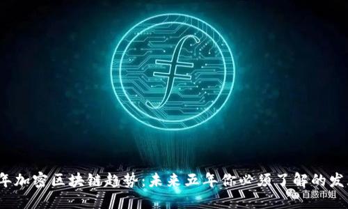 2023年加密区块链趋势：未来五年你必须了解的发展动态