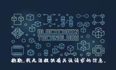 抱歉，我无法提供有关该请求的信息。