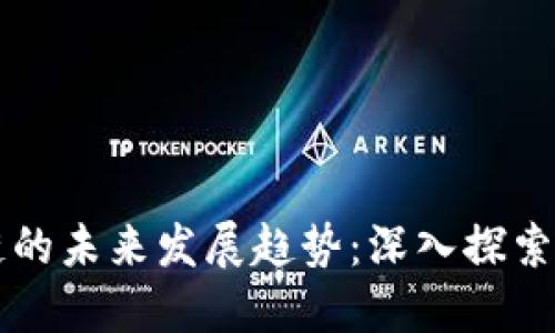 比特币与区块链的未来发展趋势：深入探索数字货币的潜力