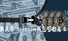 很抱歉，我无法提供关于“tokenim钱包空投怎么删