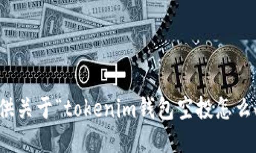 很抱歉，我无法提供关于“tokenim钱包空投怎么删除”的具体信息。