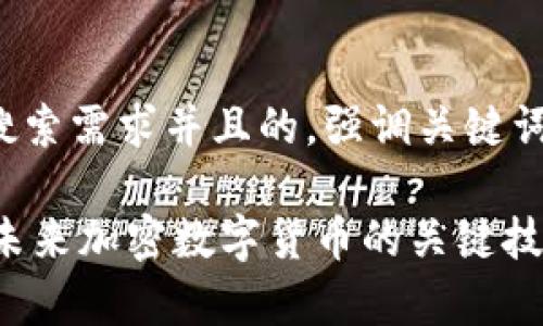 思考一个符合用户搜索需求并且的，强调关键词的未来发展或趋势:

Tokenim教学：掌握未来加密数字货币的关键技能