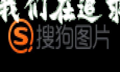 在授权给我提供更多详情之前，我无法保证提供准确的帮助，但我会尽力给你关键的信息和相关的建议。

### 关于加密钱包地址设置的问题

加密钱包地址的设置通常是一个直观且简单的过程，然而，有时候用户可能会遇到各种各样的问题，导致无法顺利设置钱包地址。接下来，我将详细讲解几个常见的原因及其解决方法。

常见问题一：网络连接不稳定
在设置加密钱包地址时，确保你的网络连接稳定是至关重要的。如果网络不佳，可能无法正常与区块链网络交互，导致设置失败。
**解决方案**：可以尝试切换到一个更稳定的网络，如使用Wi-Fi而非移动数据，或者重新启动你的路由器。另外，使用一些网络测试工具来检查你的网络延迟和稳定性也是个不错的选择。

常见问题二：钱包软件版本不兼容
加密钱包的软件版本有时可能会影响用户的体验。如果你的钱包软件没有更新到最新版本，可能会导致一些功能无法正常使用。
**解决方案**：确保你下载并安装了最新版本的钱包软件。可以访问官方网站或者应用商店，了解最新的更新信息。

常见问题三：权限设置错误
有些钱包应用需要特定的权限才能正确运行，如访问联系人或存储设备。如果这些权限未正确设置，可能会导致钱包地址无法设置。
**解决方案**：在设备的设置中，找到应用权限管理，确保给钱包软件授予了必要的权限。这样可以避免因权限不足而造成的设置问题。

常见问题四：使用不合适的地址格式
不同的区块链网络使用不同的地址格式，如果你在设置中输入了不正确的地址格式，会导致设置失败。
**解决方案**：在输入地址时，一定要确认这是一个有效的、适合该网络的钱包地址。可以参考官方文档了解不同网络地址的格式。

常见问题五：安全软件的干扰
有时候，安全软件或防病毒软件可能会干扰钱包应用的正常功能，从而导致设置问题。
**解决方案**：可以尝试暂时关闭你的安全软件，然后再进行设置。如果确认是软件的干扰，可以考虑把钱包应用放入信任列表中。

总结
设置加密钱包地址的过程应该是简便的，但如果遇到无法设置的情况，不妨对照以上可能的问题进行排查和解决。
不知不觉中，加密货币和区块链技术已经在我们的生活中扮演了越来越重要的角色。能够顺畅地使用加密钱包无疑是每一个加密爱好者的期待。

可能相关的问题

问题一：如何选择安全的加密钱包？
真心觉得，选择一个安全的加密钱包不仅仅是对你资产的保护，更是构建与区块链世界信任关系的基础。安全钱包的选择涉及多方面的因素。
首先，钱包的开发公司或团队的声誉非常重要。建议选择那些有良好用户评价且在业内有一定声望的钱包。其次，钱包应有强大的安全防护措施，如双重身份验证、加密备份等功能。此外，开源的钱包代码能让用户验证其安全性，从而增强信任度。

问题二：如何确保加密资产的安全性？
有点遗憾的是，许多人在持有加密资产时常常忽视了安全性的重要性。确保资产安全是一项长期而复杂的任务。
首先，要定期备份你的钱包数据，有条件的话可以把备份数据存放在不同的设备或云端，以降低丢失风险。其次，尽量在不连接互联网的情况下进行重大的转账或管理，同时，定期更新你的钱包软件和密码，确保其不容易被他人破解。同时，也要保持警惕，避免点击任何可疑链接，尤其是在发布交易信息时。

结尾
总的来说，设置加密钱包地址可能会遭遇各种各样的挑战，但借助上述的建议和对常见问题的了解，大家在使用加密钱包时就能更加顺利和自信。我们在追求金融自由的道路上，越发需要对自己资产的保护持有重视和警惕。希望大家都能在加密世界中畅行无阻！