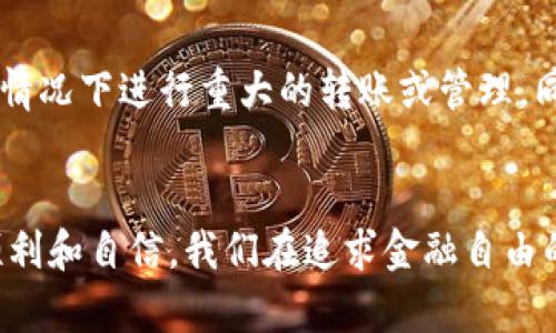 在授权给我提供更多详情之前，我无法保证提供准确的帮助，但我会尽力给你关键的信息和相关的建议。

### 关于加密钱包地址设置的问题

加密钱包地址的设置通常是一个直观且简单的过程，然而，有时候用户可能会遇到各种各样的问题，导致无法顺利设置钱包地址。接下来，我将详细讲解几个常见的原因及其解决方法。

常见问题一：网络连接不稳定
在设置加密钱包地址时，确保你的网络连接稳定是至关重要的。如果网络不佳，可能无法正常与区块链网络交互，导致设置失败。
**解决方案**：可以尝试切换到一个更稳定的网络，如使用Wi-Fi而非移动数据，或者重新启动你的路由器。另外，使用一些网络测试工具来检查你的网络延迟和稳定性也是个不错的选择。

常见问题二：钱包软件版本不兼容
加密钱包的软件版本有时可能会影响用户的体验。如果你的钱包软件没有更新到最新版本，可能会导致一些功能无法正常使用。
**解决方案**：确保你下载并安装了最新版本的钱包软件。可以访问官方网站或者应用商店，了解最新的更新信息。

常见问题三：权限设置错误
有些钱包应用需要特定的权限才能正确运行，如访问联系人或存储设备。如果这些权限未正确设置，可能会导致钱包地址无法设置。
**解决方案**：在设备的设置中，找到应用权限管理，确保给钱包软件授予了必要的权限。这样可以避免因权限不足而造成的设置问题。

常见问题四：使用不合适的地址格式
不同的区块链网络使用不同的地址格式，如果你在设置中输入了不正确的地址格式，会导致设置失败。
**解决方案**：在输入地址时，一定要确认这是一个有效的、适合该网络的钱包地址。可以参考官方文档了解不同网络地址的格式。

常见问题五：安全软件的干扰
有时候，安全软件或防病毒软件可能会干扰钱包应用的正常功能，从而导致设置问题。
**解决方案**：可以尝试暂时关闭你的安全软件，然后再进行设置。如果确认是软件的干扰，可以考虑把钱包应用放入信任列表中。

总结
设置加密钱包地址的过程应该是简便的，但如果遇到无法设置的情况，不妨对照以上可能的问题进行排查和解决。
不知不觉中，加密货币和区块链技术已经在我们的生活中扮演了越来越重要的角色。能够顺畅地使用加密钱包无疑是每一个加密爱好者的期待。

可能相关的问题

问题一：如何选择安全的加密钱包？
真心觉得，选择一个安全的加密钱包不仅仅是对你资产的保护，更是构建与区块链世界信任关系的基础。安全钱包的选择涉及多方面的因素。
首先，钱包的开发公司或团队的声誉非常重要。建议选择那些有良好用户评价且在业内有一定声望的钱包。其次，钱包应有强大的安全防护措施，如双重身份验证、加密备份等功能。此外，开源的钱包代码能让用户验证其安全性，从而增强信任度。

问题二：如何确保加密资产的安全性？
有点遗憾的是，许多人在持有加密资产时常常忽视了安全性的重要性。确保资产安全是一项长期而复杂的任务。
首先，要定期备份你的钱包数据，有条件的话可以把备份数据存放在不同的设备或云端，以降低丢失风险。其次，尽量在不连接互联网的情况下进行重大的转账或管理，同时，定期更新你的钱包软件和密码，确保其不容易被他人破解。同时，也要保持警惕，避免点击任何可疑链接，尤其是在发布交易信息时。

结尾
总的来说，设置加密钱包地址可能会遭遇各种各样的挑战，但借助上述的建议和对常见问题的了解，大家在使用加密钱包时就能更加顺利和自信。我们在追求金融自由的道路上，越发需要对自己资产的保护持有重视和警惕。希望大家都能在加密世界中畅行无阻！