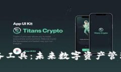 区块链钱包必备工具：未来数字资产管理的趋势