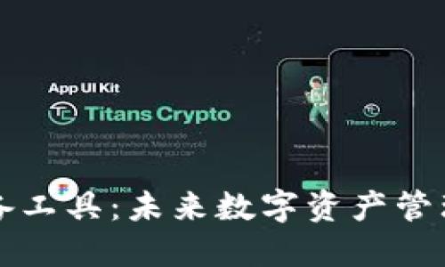 区块链钱包必备工具：未来数字资产管理的趋势与发展