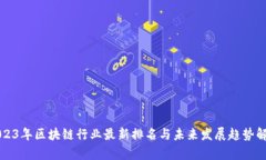 2023年区块链行业最新排名与未来发展趋势解析