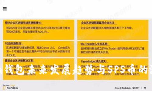 Tokenim钱包未来发展趋势与SPS币的潜力分析