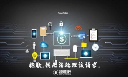 抱歉，我无法处理该请求。