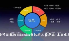 如何选择可信赖的Tokenim钱包矿工费平台：未来发