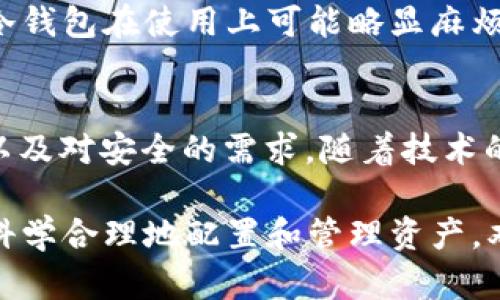 未来虚拟币钱包的最佳选择：哪种钱包最能带来收益？
虚拟币, 钱包选择, 未来趋势, 投资收益/guanjianci

引言：虚拟币钱包的演变与重要性
近年来，虚拟币的崛起无疑改变了我们对财富的理解。作为一个新兴的投资领域，虚拟币不仅吸引了众多投资者的眼球，更引发了人们对于如何安全管理和增值其资产的思考。而这就引出了一个关键问题——虚拟币钱包的选择。什么类型的钱包才能为投资者带来更高的收益呢？

如果说虚拟币是数字经济时代的黄金，那么钱包就是承载这些“黄金”的箱子。选择一个合适的钱包，不仅可以确保资产的安全性，还能影响投资的收益。因此，深入理解不同类型的钱包及其未来发展趋势，对于每一个投资者来说，都是至关重要的。

虚拟币钱包种类概述
在讨论哪种虚拟币钱包最赚钱之前，我们首先需要了解虚拟币钱包的种类。一般来说，虚拟币钱包可以分为三大类：热钱包、冷钱包和纸钱包。每种钱包都有其独特的优势和劣势。

h4热钱包/h4
热钱包是指常连接互联网的钱包，通常用于日常交易。它的优点在于使用方便，交易速度快，适合经常进行交易的用户。然而，热钱包的安全性相对较低，容易受到黑客攻击。例如，像Coinbase、Binance等主流交易平台提供的在线钱包都是热钱包的代表。

h4冷钱包/h4
与热钱包相对，冷钱包是指不与互联网连接的钱包，如硬件钱包和纸钱包。冷钱包的安全性高，更适合长期存储大额虚拟币。如果你对投资的虚拟币持有较长的时间，中小型的投资者可以考虑使用硬件钱包，如Ledger和Trezor。

h4纸钱包/h4
纸钱包是将私钥和地址以纸质形式保存的方式，理论上是无懈可击的安全之选，不过也存在摔损、丢失等风险。纸钱包的使用门槛稍高，但对于极度重视安全的投资者，依然是一个不错的选择。

未来虚拟币钱包的发展趋势
随着数字货币的不断演变和市场的成熟，虚拟币钱包的发展也展现出了一些重要的趋势。理解这些趋势，可以帮助我们选择最具潜力的钱包，进而提高我们的投资收益。

h4去中心化钱包的兴起/h4
去中心化钱包如Uniswap和MetaMask正逐渐成为用户的新宠。这类钱包允许用户完全掌控自己的私钥和资产，消除了对第三方的依赖。未来，用户对去中心化金融（DeFi）的需求将进一步推动去中心化钱包技术的发展。

h4多种币种支持/h4
随着越来越多的新虚拟币进入市场，用户对钱包的需求也发生了变化。未来的钱包将越来越多地支持多种币种，甚至包括一些新的加密资产，这将满足投资者多元化投资的需求。

h4安全性与隐私保护/h4
网络安全问题屡见不鲜，未来的钱包还必须在安全性和隐私保护上有所提升。从多重身份验证到隐私币的支持，不同的安全机制将逐渐被整合进主流钱包中，借此增强用户的安全感。

如何选择最赚钱的钱包？
在众多钱包中，选择最适合自己且能带来收益的钱包并不是一件简单的事。首先，我们需要根据自身的需求来评估。下面是一些建议：

h4考虑资产的安全性/h4
你的投资策略是否以长期为主？如果是，那么冷钱包无疑是更安全的选择。要知道，许多人的损失并非来自市场波动，而是在钱包被盗或者丢失的情况下。因此，安全性应该是首要考虑因素。

h4分析交易费用/h4
热钱包虽然方便，但需支付相应的交易费用。而在短期内频繁交易时，这些费用可能会影响到最终的收益。因此，在选择钱包时，也要考虑到这点，尤其是对那些频繁交易的投资者而言。

h4社区及开发者支持/h4
一个活跃且有影响力的社区往往代表了钱包的技术支持和后续发展。如果一个钱包背后的团队积极开发新的功能和更新，那么它的未来生存能力就会显著提升。

常见问题解答
h4问题1：哪种钱包最适合新手投资者？/h4
对于新手来说，热钱包可能是最合适的选择。热钱包的用户界面友好，便于上手，能够快速完成小额交易。同时，许多主流平台的钱包都有逐步引导的功能，可以帮助新手更快熟悉操作流程。尽管安全性相对较低，但对于刚开始接触虚拟币新手而言，这样的选择可以降低学习曲线。

h4问题2：如果我想长期持有，是否应该选择冷钱包？/h4
如果你的投资期限较长，冷钱包绝对是一个值得考虑的选择。冷钱包的安全性更高，可以有效避免黑客攻击和盗窃的风险。虽然冷钱包在使用上可能略显麻烦，比如需要常常进行资产转移，但为了确保自己的资产安全，选择冷钱包无疑是非常值得的投资。

结论：寻找最适合你的虚拟币钱包
总而言之，选择一个适合自己的虚拟币钱包，并不仅仅关乎于“哪种钱包最好赚钱”，而是更要关注你的投资策略、风险承受能力以及对安全的需求。随着技术的发展与市场的变化，虚拟币钱包的未来将越来越多样化，能否选择合适的钱包，将会是投资成功的关键之一。

希望通过以上分析，大家能够更清晰地认识到虚拟币钱包种类、未来趋势以及选择时考虑的重要因素。真正的财富，更在于能够科学合理地配置和管理资产。双手抓住机遇的同时，也要理智对待风险与挑战。在虚拟币飞速发展的时代，让我们一起探索这胸怀无限可能的数字财经旅程吧！