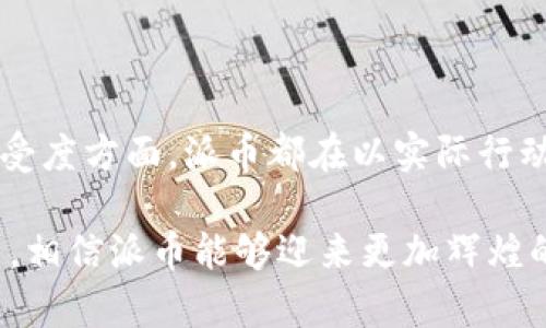 zelinid派币支付的未来发展与趋势/zelinid
派币, 数字货币, 支付方式, 未来趋势/guanjianci

引言
数字货币的崛起正在重塑我们对支付方式的理解，尤其是像派币这样的新兴数字货币。派币支付不仅是一个全新的兴起现象，更是未来经济数字化的重要组成部分。有关派币的讨论，常常在社交媒体上引发热烈的反响，其实这并不仅仅是一个货币符号，而是代表了人们对未来交易方式的一种希望与追求。

派币的背景及其发展历程
派币，作为一种基于区块链技术的新兴数字货币，自诞生以来就吸引了大量关注。它的创建初衷是为了解决传统支付方式中的一些不足。例如，传统支付方式往往涉及复杂的手续和高昂的费用，而派币的去中心化特性使得安全、便捷的跨境交易成为可能。
在过去的几年里，随着越来越多的人们对数字货币的认识与接受度提高，派币的用户数量也在迅速增长。许多商家开始接受派币作为支付方式，从而使它逐渐进入了人们的日常生活。在2020年，派币通过一系列更新和技术升级，进一步提升了其交易体验，更加巩固了其市场地位。

当前支付市场的变化趋势
随着科技的发展，支付市场正在经历前所未有的变革。首先，移动支付的普及使得人们越来越倾向于使用便捷的支付方式，而不是使用传统的现金。其次，社交媒体与在线购物的结合，也使得数字支付需求的大幅增加。
派币作为其中的一员，它的发展正好顺应了这一趋势。特别是在某些地区，派币早已成为主流支付方式之一，深受年轻用户的青睐。相比于传统方式，派币的去中心化特性使得用户可以更加安心地进行交易，降低了风险，也提升了体验。

派币在未来的潜力
展望未来，派币在支付领域的潜力是巨大的。随着越来越多的人们意识到数字货币的优势，尤其是在海外交易方面，派币受益于低转账成本和快速交易的便利性，将会继续获得用户的信任和支持。
此外，派币的技术创新也将推动其进一步发展。例如，随着区块链技术的不断进步，其交易的安全性和隐私保护也将得到进一步加强，这将迎来更多商家的加入。
与此同时，政府和金融机构对数字货币的监管政策也在逐渐完善。虽然目前各国对于数字货币的态度不尽相同，但总体趋势是朝向更加有序和透明的方向发展。这样的框架会使得派币的使用环境变得更为友好。

常见问题一：派币又是如何保障用户交易安全的呢？
这是个比较重要的问题，毕竟安全性是数字货币能否得到广泛接受的关键因素之一。派币通过区块链技术的加密特性实现了交易的安全。通常情况下，每一笔交易都会被记录在区块链上，这意味着一旦创建则无法更改，这极大地降低了欺诈的风险。
再者，派币还采用了多重签名技术和身份验证机制，这为用户提供了额外的安全保障。简单来说，用户在进行交易时，不仅需要输入派币钱包的地址，还需进行身份验证，让每一笔交易都“带着身份证”出门。真心觉得，这样的设计让人用起来更安心。

常见问题二：派币的未来将如何影响传统金融系统？
有点遗憾的是，许多人依然对数字货币抱有一些偏见，认为这只是一些新兴的玩意儿。但其实，派币以及其他数字货币的出现，正是在挑战传统金融系统的局限性。我们看到越来越多的金融机构开始探索与数字货币的合作，例如银行与派币等数字货币平台的对接。
未来，随着数字货币的接受度不断提升，派币将可能引发金融行业的根本性变革。想象一下，如果银行不仅能够处理法币交易，还能无缝地进行数字货币交易，那样用户将有更多的选择和更加灵活的金融服务。
这不仅是对传统金融体系的补充，更是未来支付方式的重塑，带来一种全新的交易体验。与其说是对抗，倒不如说是合作与共赢。

结语
在这场数字化革命浪潮中，派币作为数字货币的一员，将继续在支付市场中扮演着不可或缺的角色。无论是安全性、技术保障，还是社会接受度方面，派币都在以实际行动证明着自身的价值。未来，让我们拭目以待，看看派币将如何在这场变革中，书写属于自己的传奇。

通过以上详细的分析，我们可以看到派币在未来支付领域的潜力及其对传统金融的影响。虽然仍将面临一些挑战，但在不断创新的过程中，相信派币能够迎来更加辉煌的明天。我们每个人都应该保持关注，因为这不仅是技术的变革，更是生活方式的一次洗礼。