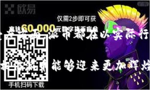 zelinid派币支付的未来发展与趋势/zelinid
派币, 数字货币, 支付方式, 未来趋势/guanjianci

引言
数字货币的崛起正在重塑我们对支付方式的理解，尤其是像派币这样的新兴数字货币。派币支付不仅是一个全新的兴起现象，更是未来经济数字化的重要组成部分。有关派币的讨论，常常在社交媒体上引发热烈的反响，其实这并不仅仅是一个货币符号，而是代表了人们对未来交易方式的一种希望与追求。

派币的背景及其发展历程
派币，作为一种基于区块链技术的新兴数字货币，自诞生以来就吸引了大量关注。它的创建初衷是为了解决传统支付方式中的一些不足。例如，传统支付方式往往涉及复杂的手续和高昂的费用，而派币的去中心化特性使得安全、便捷的跨境交易成为可能。
在过去的几年里，随着越来越多的人们对数字货币的认识与接受度提高，派币的用户数量也在迅速增长。许多商家开始接受派币作为支付方式，从而使它逐渐进入了人们的日常生活。在2020年，派币通过一系列更新和技术升级，进一步提升了其交易体验，更加巩固了其市场地位。

当前支付市场的变化趋势
随着科技的发展，支付市场正在经历前所未有的变革。首先，移动支付的普及使得人们越来越倾向于使用便捷的支付方式，而不是使用传统的现金。其次，社交媒体与在线购物的结合，也使得数字支付需求的大幅增加。
派币作为其中的一员，它的发展正好顺应了这一趋势。特别是在某些地区，派币早已成为主流支付方式之一，深受年轻用户的青睐。相比于传统方式，派币的去中心化特性使得用户可以更加安心地进行交易，降低了风险，也提升了体验。

派币在未来的潜力
展望未来，派币在支付领域的潜力是巨大的。随着越来越多的人们意识到数字货币的优势，尤其是在海外交易方面，派币受益于低转账成本和快速交易的便利性，将会继续获得用户的信任和支持。
此外，派币的技术创新也将推动其进一步发展。例如，随着区块链技术的不断进步，其交易的安全性和隐私保护也将得到进一步加强，这将迎来更多商家的加入。
与此同时，政府和金融机构对数字货币的监管政策也在逐渐完善。虽然目前各国对于数字货币的态度不尽相同，但总体趋势是朝向更加有序和透明的方向发展。这样的框架会使得派币的使用环境变得更为友好。

常见问题一：派币又是如何保障用户交易安全的呢？
这是个比较重要的问题，毕竟安全性是数字货币能否得到广泛接受的关键因素之一。派币通过区块链技术的加密特性实现了交易的安全。通常情况下，每一笔交易都会被记录在区块链上，这意味着一旦创建则无法更改，这极大地降低了欺诈的风险。
再者，派币还采用了多重签名技术和身份验证机制，这为用户提供了额外的安全保障。简单来说，用户在进行交易时，不仅需要输入派币钱包的地址，还需进行身份验证，让每一笔交易都“带着身份证”出门。真心觉得，这样的设计让人用起来更安心。

常见问题二：派币的未来将如何影响传统金融系统？
有点遗憾的是，许多人依然对数字货币抱有一些偏见，认为这只是一些新兴的玩意儿。但其实，派币以及其他数字货币的出现，正是在挑战传统金融系统的局限性。我们看到越来越多的金融机构开始探索与数字货币的合作，例如银行与派币等数字货币平台的对接。
未来，随着数字货币的接受度不断提升，派币将可能引发金融行业的根本性变革。想象一下，如果银行不仅能够处理法币交易，还能无缝地进行数字货币交易，那样用户将有更多的选择和更加灵活的金融服务。
这不仅是对传统金融体系的补充，更是未来支付方式的重塑，带来一种全新的交易体验。与其说是对抗，倒不如说是合作与共赢。

结语
在这场数字化革命浪潮中，派币作为数字货币的一员，将继续在支付市场中扮演着不可或缺的角色。无论是安全性、技术保障，还是社会接受度方面，派币都在以实际行动证明着自身的价值。未来，让我们拭目以待，看看派币将如何在这场变革中，书写属于自己的传奇。

通过以上详细的分析，我们可以看到派币在未来支付领域的潜力及其对传统金融的影响。虽然仍将面临一些挑战，但在不断创新的过程中，相信派币能够迎来更加辉煌的明天。我们每个人都应该保持关注，因为这不仅是技术的变革，更是生活方式的一次洗礼。