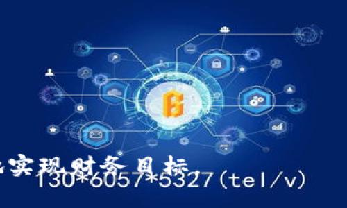 在Tokenim里，用户是否能够直接变现，取决于几个因素，包括平台的政策、用户持有的资产类型以及市场的条件。以下是一些关键要素供您参考：

Tokenim平台概述
Tokenim是一个基于区块链技术的数字资产平台，用户可以在这里进行资产的管理和交易。平台通常提供多种类型的数字资产，包括代币、NFT（非同质化代币）等。对于许多用户而言，最重要的就是如何有效地将这些资产变现。

直接变现的途径
在Tokenim上，用户直接变现的途径主要包括：
ul
    listrong交易市场：/strongTokenim通常会有一个交易市场，用户可以在这里将持有的代币或资产出售给其他用户，从而实现变现。/li
    listrong提现机制：/strong如果用户将资产出售成功，平台通常会提供提现功能，允许用户将资金转回到自己的银行账户或其他支付工具。/li
    listrong参与流动性挖矿或质押：/strong一些平台允许用户通过流动性挖矿或质押代币来赚取收益，这也可以被视为一种间接的变现方式。/li
/ul

市场条件的影响
当然，市场的状况对于能否直接变现也是至关重要的。在市场上，如果需求强劲，代币的价值可能会快速上涨，这时候变现相对容易。反之，如果市场萎缩，资产的流动性可能会降低，直接变现就会变得更加困难。

注意事项
在Tokenim上变现时，用户还需要注意以下几点：
ul
    listrong手续费：/strong了解平台的交易和提现手续费，以评估变现后的实际收益。/li
    listrong安全性：/strong确保账户安全，防范潜在的黑客攻击或欺诈行为，保障资产安全是第一要务。/li
/ul

总结
总的来说，Tokenim上能否直接变现依赖于平台的具体政策、用户持有的资产类型以及市场状况。对于想要在Tokenim上实现资产变现的用户来说，了解这些基本要素十分重要。在当前数字资产发展的快速变化中，及时获取信息以及灵活应对市场变化，也许是实现资产成功变现的关键。

相关问题

h41. 如何选择适合自己的变现策略？/h4
真心觉得，选择适合自己的变现策略是一件至关重要的事情。每个人的资产组合、风险承受能力以及投资目标都是不同的。因此，在选择变现策略时，首先要评估自己的需求。在交易市场上，如果你希望快速变现，那么可以选择直接出售，而如果你愿意等待并承担一定的风险，参与流动性挖矿或质押可能会带来更高的收益。

h42. 如何提高在Tokenim上的资产流动性？/h4
有点遗憾的是，很多用户在Tokenim上资产流动性不足。为了提高流动性，可以考虑以下几个方面：
ul
    listrong多样化投资：/strong持有多种类型的资产，可以为你提供更多的变现机会。/li
    listrong关注市场动态：/strong及时跟进市场信息，选择在高需求时期出售资产。/li
    listrong与其他用户互动：/strong通过社交媒体、论坛等社交渠道，与其他投资者交流，寻求更好的交易机会。/li
/ul
在这个快速变化的市场中，灵活应对是提高资产流动性的关键。 

通过上述介绍和深度分析，希望您对Tokenim上的直接变现有了更全面的理解。在这个数字资产浩瀚的海洋中，选择合适的航道，能够帮助您更好地实现财务目标。