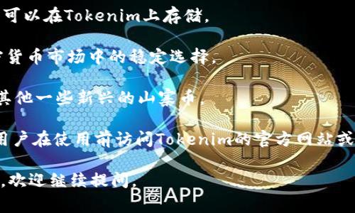 在Tokenim平台上，用户可以存储和管理多种虚拟货币。Tokenim 是一个加密货币钱包和交易平台，支持市场上多种主流和新兴的加密资产。以下是一些在Tokenim上通常可以存储的币种：

1. **比特币（Bitcoin, BTC）**：作为最早和最知名的加密货币，比特币在Tokenim上是一个重要的存储选项。

2. **以太坊（Ethereum, ETH）**：以太坊作为一个智能合约平台的本地加密货币，在Tokenim上也有良好的支持。

3. **Ripple（XRP）**：作为一种快速的跨境支付解决方案，XRP也被Tokenim接受。

4. **莱特币（Litecoin, LTC）**：作为比特币的“轻量级”版本，莱特币同样可以在Tokenim上存储。

5. **稳定币**：如USDT、USDC等，这些稳定币通常与法币挂钩，提供了加密货币市场中的稳定选择。

6. **其他山寨币**：视Tokenim的支持币种的更新情况，用户有可能存储其他一些新兴的山寨币。

请注意，具体支持的币种可能会随着平台的发展和市场变化而变化，建议用户在使用前访问Tokenim的官方网站或查看其最新公告，以获取最准确的信息。

希望以上信息能够帮到您！如果您对Tokenim或其他相关话题有更多问题，欢迎继续提问。
