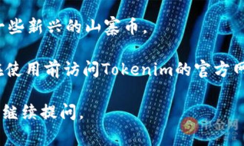 在Tokenim平台上，用户可以存储和管理多种虚拟货币。Tokenim 是一个加密货币钱包和交易平台，支持市场上多种主流和新兴的加密资产。以下是一些在Tokenim上通常可以存储的币种：

1. **比特币（Bitcoin, BTC）**：作为最早和最知名的加密货币，比特币在Tokenim上是一个重要的存储选项。

2. **以太坊（Ethereum, ETH）**：以太坊作为一个智能合约平台的本地加密货币，在Tokenim上也有良好的支持。

3. **Ripple（XRP）**：作为一种快速的跨境支付解决方案，XRP也被Tokenim接受。

4. **莱特币（Litecoin, LTC）**：作为比特币的“轻量级”版本，莱特币同样可以在Tokenim上存储。

5. **稳定币**：如USDT、USDC等，这些稳定币通常与法币挂钩，提供了加密货币市场中的稳定选择。

6. **其他山寨币**：视Tokenim的支持币种的更新情况，用户有可能存储其他一些新兴的山寨币。

请注意，具体支持的币种可能会随着平台的发展和市场变化而变化，建议用户在使用前访问Tokenim的官方网站或查看其最新公告，以获取最准确的信息。

希望以上信息能够帮到您！如果您对Tokenim或其他相关话题有更多问题，欢迎继续提问。