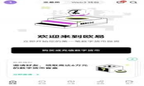 Tokenim 是一家去中心化金融（DeFi）项目，旨在通过区块链技术提供更加透明和安全的金融服务。它利用智能合约在没有中介的情况下进行交易和资金管理，因此在这一方面可以说是“去中心化”的。

### 什么是去中心化？

去中心化是指在没有单一控制点或中心权威的情况下，系统的控制权和决策权分散到多个节点或参与者手中。在一个去中心化的体系中，每个节点都可以独立进行操作，而不依赖于中央机构。这种结构的优点在于提高了透明度、防止单点故障和增强抗审查能力。

### Tokenim 的去中心化特点

1. **智能合约**：
   Tokenim 使用智能合约来执行交易和协议，这意味着所有的操作都是自动化的，并且一旦代码写入区块链，便无法轻易更改。这个特性让参与者更信任系统，因为执行规则是公开透明的。

2. **用户控制资金**：
   在去中心化的平台上，用户可以完全控制自己的资产。Tokenim 使得用户的私钥掌握在自己手中，而不是平台或第三方机构。这种方式减少了资产被盗或滥用的风险。

3. **透明性**：
   所有交易记录都保存在区块链上，任何人都可以查看，这增强了系统的透明度。而传统金融系统中，资金流动和操作往往是不透明的，容易引发信任危机。

4. **抵抗审查**：
   在去中心化的环境中，任何个体或组织都更难以对用户的交易进行干预。Tokenim 努力确保用户在交易过程中的自由，避免了中心化平台可能带来的审查和限制。

### Tokenim 的未来发展趋势

随着区块链技术的不断进步和人们对金融自主权的需求增加，Tokenim 的未来发展趋势值得关注。

1. **增强的用户体验**：
   Tokenim 有可能进一步简化用户界面，使得普通用户也能轻松参与去中心化金融。这可能包括更直观的操作步骤和更易于理解的金融产品。

2. **跨链技术**：
   随着不同区块链之间的互操作性不断提升，Tokenim 可以通过跨链技术实现与其他项目和资产的整合，从而扩大其生态系统，增强用户的选择。

3. **合规性与安全性**：
   去中心化金融面临着合规性的问题，Tokenim 未来可能会采用一些技术手段来提高安全性，以符合监管要求，同时又不牺牲去中心化的特性。

4. **社区驱动**：
   Tokenim 的发展会更加注重社区的意见和反馈。通过鼓励用户参与决策，Tokenim 可以更好地满足用户需求，同时增加社区的粘性。

### 结尾

总之，Tokenim 作为一个去中心化的金融项目，通过智能合约和用户自主控制等特点，展现了去中心化未来的发展潜力。无论是在透明度、资金安全，还是用户自主权方面，Tokenim 都给人们带来了新的期待。去中心化金融的未来充满可能，期待更多的创新与发展。

### 相关问题

1. Tokenim 如何确保用户资产的安全？
2. 去中心化金融的未来有哪些挑战？

接下来，我将详细解答这两个问题。