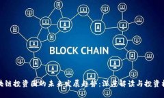 区块链投资圈的未来发展趋势：深度解读与投资