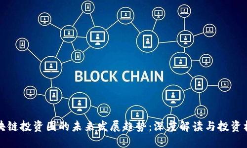 区块链投资圈的未来发展趋势：深度解读与投资机会