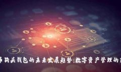 虚拟币狗头钱包的未来发展趋势：数字资产管理