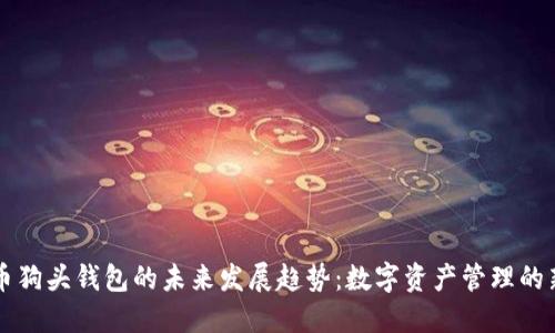 虚拟币狗头钱包的未来发展趋势：数字资产管理的新潮流
