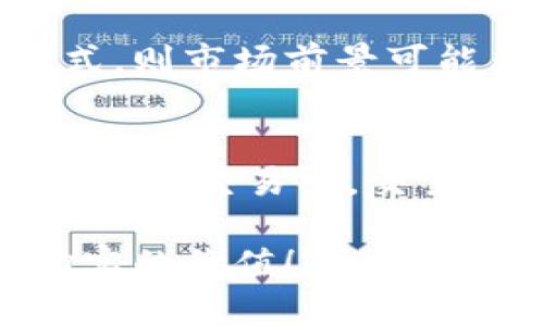 关于“环球币”项目，实际上在区块链平台上有很多不同的数字货币和代币，其中一些可能会被称为“环球币”或者类似名称的项目。这些项目的存在主要是因为区块链技术的广泛应用，很多团队和公司都在尝试根据不同的业务需求开发数字资产。

在讨论“环球币”或类似的项目之前，我们可以先理解一下区块链的基本概念和它如何推动数字货币的发展。

区块链的基础知识

区块链是一种去中心化的分布式账本技术，最初是为了支持比特币而开发的。它的核心特性是数据的不可篡改性、透明性以及安全性。这意味着一旦数据被记录在区块链上，就无法被轻易更改或删除，从而为用户提供了更大的信任。

在区块链网络上，每一个区块都包含了一定数量的交易记录。当新的交易发生时，这些交易将被打包到一个新的区块中，并被添加到链的末尾。所有的节点参与者需要共同确认这些交易，以确保其合法性。正因为这一机制，区块链能够有效地避免欺诈行为，并保护用户隐私。

数字货币的概念和发展

数字货币类似于传统货币，但它们是以电子形式存在的。通过区块链技术，这些货币可以在没有中介的情况下进行转移，降低了交易成本，同时提高了交易速度。

随着技术的进步，数字货币的种类不断增加。从最初的比特币，到如今的以太坊、莱特币、Ripple等，许多新兴项目也应运而生。环球币作为一个可能存在的项目，可能会涉及全球转换、跨国交易以及其他应用场景。

环球币项目的可能性

尽管“环球币”这个名字听起来吸引人，但在具体的区块链项目中，可能会有很多其他项目在使用类似的名称。因此，在考虑“环球币”项目时，重要的是要进行深入的调研，查看该项目的白皮书、团队背景以及其社区的支持度。

每个项目都有其独特的商业模式和技术优势，有些可能专注于跨境支付，另一些可能关注于去中心化金融（DeFi）或非同质化代币（NFT）的应用。投资者需要理解项目的核心目标以及技术实现，确保做出明智的决策。

如何评估一个区块链项目

评估一个区块链项目需要关注多个方面：

ul
    listrong团队背景：/strong项目团队的经验及其在区块链行业的声誉至关重要。查看团队成员的背景及其过去的成就，有助于判断项目的可行性。/li
    listrong技术白皮书：/strong项目应该有详细的白皮书，说明其技术实现、商业模式、使用案例等。白皮书的质量往往能反映出项目的专业水平。/li
    listrong社区支持：/strong一个成功的区块链项目通常会有活跃的社区支持。查看其社交媒体、论坛等渠道上的互动情况，可以了解用户的反馈和参与度。/li
    listrong市场需求：/strong评估该项目所解决的问题是否存在真正的市场需求，这一点非常重要。/li
/ul

总结

虽然“环球币”项目可能是某个区域或特定用途的加密货币，它的具体存在情况还需要更深入的研究与验证。在广阔的区块链世界中，不同的项目以不同的方式推动着数字货币的发展。在决定参与其中之前，务必进行全面的调查与分析。

常见问题解答

h41. 环球币的市场前景如何？/h4
关于环球币的市场前景，这取决于其实际应用场景和技术实现。如果该项目能够解决用户面临的实际问题，且有明确的商业模式，则市场前景可能非常乐观。但反之，如果只是简单的跟风项目，那么其市场价值可能有限。

h42. 如何参与环球币项目的投资？/h4
参与环球币项目的投资，一般需要通过指定的交易所购买，或通过官方渠道参与项目的ICO（首次代币发行）。务必确保选择可信赖的交易所，交易前仔细阅读相关条款，并了解市场动态。

总之，在区块链世界里，多方调查与理性判断是非常重要的，避免被市场热度所影响。希望未来的环球币项目能够为用户带来切实的价值！
