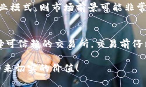 关于“环球币”项目，实际上在区块链平台上有很多不同的数字货币和代币，其中一些可能会被称为“环球币”或者类似名称的项目。这些项目的存在主要是因为区块链技术的广泛应用，很多团队和公司都在尝试根据不同的业务需求开发数字资产。

在讨论“环球币”或类似的项目之前，我们可以先理解一下区块链的基本概念和它如何推动数字货币的发展。

区块链的基础知识

区块链是一种去中心化的分布式账本技术，最初是为了支持比特币而开发的。它的核心特性是数据的不可篡改性、透明性以及安全性。这意味着一旦数据被记录在区块链上，就无法被轻易更改或删除，从而为用户提供了更大的信任。

在区块链网络上，每一个区块都包含了一定数量的交易记录。当新的交易发生时，这些交易将被打包到一个新的区块中，并被添加到链的末尾。所有的节点参与者需要共同确认这些交易，以确保其合法性。正因为这一机制，区块链能够有效地避免欺诈行为，并保护用户隐私。

数字货币的概念和发展

数字货币类似于传统货币，但它们是以电子形式存在的。通过区块链技术，这些货币可以在没有中介的情况下进行转移，降低了交易成本，同时提高了交易速度。

随着技术的进步，数字货币的种类不断增加。从最初的比特币，到如今的以太坊、莱特币、Ripple等，许多新兴项目也应运而生。环球币作为一个可能存在的项目，可能会涉及全球转换、跨国交易以及其他应用场景。

环球币项目的可能性

尽管“环球币”这个名字听起来吸引人，但在具体的区块链项目中，可能会有很多其他项目在使用类似的名称。因此，在考虑“环球币”项目时，重要的是要进行深入的调研，查看该项目的白皮书、团队背景以及其社区的支持度。

每个项目都有其独特的商业模式和技术优势，有些可能专注于跨境支付，另一些可能关注于去中心化金融（DeFi）或非同质化代币（NFT）的应用。投资者需要理解项目的核心目标以及技术实现，确保做出明智的决策。

如何评估一个区块链项目

评估一个区块链项目需要关注多个方面：

ul
    listrong团队背景：/strong项目团队的经验及其在区块链行业的声誉至关重要。查看团队成员的背景及其过去的成就，有助于判断项目的可行性。/li
    listrong技术白皮书：/strong项目应该有详细的白皮书，说明其技术实现、商业模式、使用案例等。白皮书的质量往往能反映出项目的专业水平。/li
    listrong社区支持：/strong一个成功的区块链项目通常会有活跃的社区支持。查看其社交媒体、论坛等渠道上的互动情况，可以了解用户的反馈和参与度。/li
    listrong市场需求：/strong评估该项目所解决的问题是否存在真正的市场需求，这一点非常重要。/li
/ul

总结

虽然“环球币”项目可能是某个区域或特定用途的加密货币，它的具体存在情况还需要更深入的研究与验证。在广阔的区块链世界中，不同的项目以不同的方式推动着数字货币的发展。在决定参与其中之前，务必进行全面的调查与分析。

常见问题解答

h41. 环球币的市场前景如何？/h4
关于环球币的市场前景，这取决于其实际应用场景和技术实现。如果该项目能够解决用户面临的实际问题，且有明确的商业模式，则市场前景可能非常乐观。但反之，如果只是简单的跟风项目，那么其市场价值可能有限。

h42. 如何参与环球币项目的投资？/h4
参与环球币项目的投资，一般需要通过指定的交易所购买，或通过官方渠道参与项目的ICO（首次代币发行）。务必确保选择可信赖的交易所，交易前仔细阅读相关条款，并了解市场动态。

总之，在区块链世界里，多方调查与理性判断是非常重要的，避免被市场热度所影响。希望未来的环球币项目能够为用户带来切实的价值！