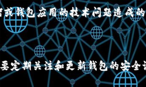 在将Tokenim导入其他钱包之前，您需要明确一些步骤，以确保您的资产安全和顺利迁移。下面我们将详细介绍如何操作，并解答相关常见问题。

### 如何将Tokenim导入其他钱包

#### 1. 确定目标钱包支持的加密货币

在开始之前，您需要确认目标钱包支持的加密货币类型。不同的钱包可能支持不同的代币标准，例如ERC20、BEP20等。确保您的Tokenim代币可以在新钱包中被识别及管理，这一点非常重要。


#### 2. 获取Tokenim的私钥或助记词

要从Tokenim钱包导出代币，您将需要相关的私钥或助记词。这是确保您可以安全导入及控制资产的关键步骤。如果您还未设置助记词，请务必在Wallet中找到此选项并备份好。


#### 3. 打开目标钱包应用

启动您希望导入Tokenim的目标钱包应用。通常这可能是硬件钱包、桌面钱包或移动钱包。确保您输入了正确的信息才可以进行下一步。


#### 4. 导入私钥或助记词

在目标钱包中，您需要找到“导入钱包”或“恢复钱包”的选项。点击后，系统将提示您输入私钥或助记词。请务必核对输入的内容，确保没有任何笔误。


#### 5. 验证资产是否成功导入

一旦完成导入，您应检查钱包余额，以确认Tokenim代币是否成功导入。如果一切正常，您便可以在新钱包中查看和管理Tokenim了。


#### 6. 进行必要的安全设置

导入之后，请确保对新钱包进行安全设置，例如开启双重认证、设置强密码等。这将帮助您更好地保护您的资产。


### 常见问题

#### 问题1：如果我丢失了私钥或助记词，我能否找回我的Tokenim？

真心觉得，这是一个非常重要的防范意识。私钥和助记词是访问您加密资产的唯一途径。如果您丢失了这些信息，很遗憾，您将无法再访问其中的资产。也就是说，没法恢复或找回。我们建议您使用安全的密码管理工具来保存这些重要的信息，或者备份在多个安全的地方，以防意外。


#### 问题2：导入后我的Tokenim代币会有多长时间才能反映在我的新钱包中？

一般情况下，在导入成功后，您的Tokenim代币应该会及时显示在新钱包中。然而，也有可能出现延迟，这可能是由于网络拥堵或钱包应用的技术问题造成的。在这种情况下，建议您耐心等待，并定期检查余额。同时，您也可以尝试重启钱包应用，看看是否能更新余额。


### 结论
通过上述步骤，您应该能够顺利地将Tokenim导入其他钱包。在这个过程中，确保备份私钥和助记词是非常重要的，同时也需要定期关注和更新钱包的安全设置。希望这能帮助您更安全地管理您的加密资产！