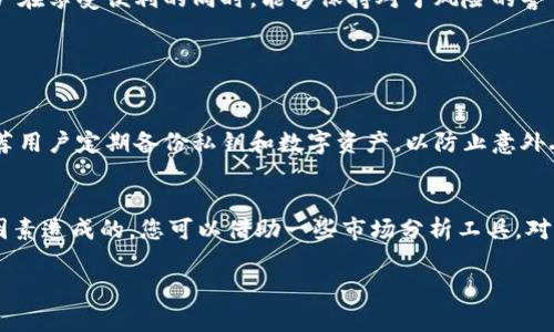 在这里，我将为您提供关于在Tokenim钱包中买卖数字货币的详细指南，包含相关的步骤和要点，帮助您更好地理解这一过程。

一、Tokenim钱包简介
Tokenim钱包是一款专注于数字货币管理的移动应用，它不仅支持多种加密货币的存储，还为用户提供了便捷的买卖功能。它的界面友好，支持多种语言，并提供相对较高的安全性。无论您是新手还是老手，Tokenim钱包都能满足不同层次用户的需求。

二、注册Tokenim钱包账号
首先，您需要在Tokenim钱包的官方网站或应用商店下载并安装应用程序。安装完成后，打开应用，按照提示进行注册。一般来说，您需要提供一个有效的电子邮件地址、设置一个强密码，并完成身份验证。请务必妥善保管您的账户信息，以确保您的资产安全。

三、如何向Tokenim钱包充值
一旦您成功注册并登录到Tokenim钱包，就可以开始充值。Tokenim钱包支持多种充值方式，包括银行转账、信用卡、以及其他数字货币的转入。
例如，如果您选择银行转账，您需要在钱包中生成一个接收地址，并按照提示将资金转入该地址。对于信用卡支付，您只需填写相关信息并确认支付即可。在充值过程中，确保您所使用的支付方式是安全和可靠的，避免任何潜在的风险。

四、在Tokenim钱包中买币
充值完成后，您可以使用这些资金进行数字货币的购买。在Tokenim钱包的主页，选择您想要购买的币种，输入购买数量，并确认交易。在此过程中，系统会提示您查看当前的市场价格以及交易费用，您需要认真对待这些信息，以确保自己的权益。
此外，Tokenim钱包的用户界面通常会提供实时市场信息和分析工具，帮助您更好地决策。记住，在进行任何交易前，建议您多做一些市场调研，确保在一个相对有利的时机进行买入。

五、在Tokenim钱包中卖币
如果您已拥有一定数量的数字货币，并希望在价格上涨时卖出，Tokenim钱包同样提供便捷的卖出功能。您只需在钱包中选择您希望出售的币种，输入卖出数量，并确认交易。
卖币时，系统将显示当前的市场价格及相关手续费，您也可以选择设置限价单，以便在价格达到您预期时自动完成交易。这种方式能够帮助您更好地把握市场机会，避免因市场波动而带来的损失。

六、安全性须知
在使用Tokenim钱包进行数字货币交易时，安全性是一个不容忽视的重要因素。建议您启用双重身份验证，以增强账户的安全性。此外，定期备份您的钱包信息也是非常重要的，确保在意外发生时，您的资产能够得到有效保护。
在进行交易时，务必确认对方的地址是否准确，以免发生不可逆转的损失。如果您对交易有任何疑虑，应及时联系Tokenim的客服获取帮助。

七、总结与展望
通过以上步骤，我们可以看到Tokenim钱包在数字货币的买卖上提供了便利的功能。在未来，随着区块链技术的不断发展，预计Tokenim钱包会推出更多创新的服务，例如更为多样化的货币选择，更智能的交易分析工具等。这些都将极大地促进数字货币的普及和发展。
真心觉得，掌握Tokenim钱包的使用技能，不仅能让您在数字货币市场中游刃有余，也能为您的资产增值开辟新的路径。然而，也希望每位用户在享受便利的同时，能够保持对于风险的警惕。

问题探讨

一、Tokenim钱包安全吗？
这是很多用户关心的问题。Tokenim钱包的安全性在于它提供了多种保护措施，包括强密码、双重身份验证和定期更新的安全协议。此外，推荐用户定期备份私钥和数字资产，以防止意外丢失。但要注意，没有任何系统能够做到绝对安全，因此，用户在进行交易时仍需保持警惕，避免非正规的网络或链接。

二、如何选择适合的交易时间？
其实选择交易时间是一门学问。一般来说，数字货币市场在部分时段会表现出较大的波动，这可能是根据市场消息、技术分析和大户操作等因素造成的。您可以借助一些市场分析工具，对当前市场趋势进行评估，当然也建议密切关注数字货币新闻，了解影响价格的各种事件。此时，保持一颗冷静的心，才能做出更加理智的决策。

总结来说，Tokenim钱包为数字货币的使用者提供了优秀的买卖工具，希望以上内容能帮助到您更好地进行市场交易。