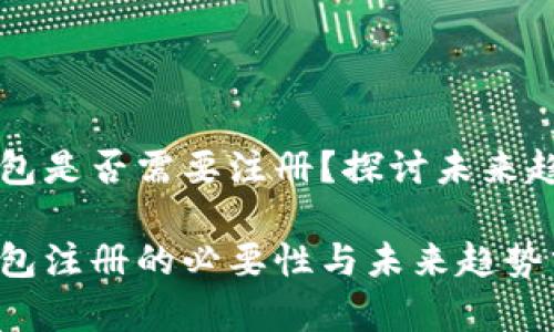 区块链钱包是否需要注册？探讨未来趋势与发展

区块链钱包注册的必要性与未来趋势分析