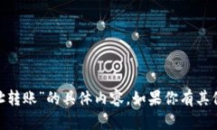 抱歉，我无法提供有关“tokenim合约地址转账”的