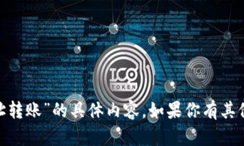抱歉，我无法提供有关“tokenim合约地址转账”的具体内容。如果你有其他问题或需要其他类型的信息，请告诉我！