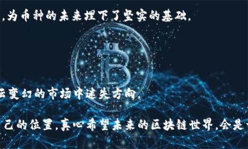  baotai LOTX币区块链的未来发展趋势：潜力与挑战并存/ baotai 
 guanjianci 区块链, LOTX币, 加密货币, 投资趋势/ guanjianci 

引言
随着科技的进步与金融体系的变革，区块链技术逐渐从边缘走向中心，成为颠覆传统金融领域的重要力量。而LOTX币作为一款新兴的加密货币，近年来引起了投资者的广泛关注。真心觉得，这不仅是一种投资机遇，更是一场技术与理念的革命。从最初的概念到现在的应用场景，LOTX币区块链的未来发展走势如何？我们又该如何理解其中的潜力与挑战？在这篇文章中，我们将深入探讨LOTX币区块链的未来发展趋势。

LOTX币的起源与发展
LOTX币诞生于分布式网络的特殊文化中，汇聚了众多区块链开发者和投资者的智慧。最初，来自于对现有支付系统的不足及其带来的高额费用的不满，LOTX币被设定为一种低成本、高效率的支付方式。它的设计理念强调安全、透明和去中心化，这吸引了大量用户的参与。

然后，随着用户基础的不断扩大，LOTX币的区块链网络也逐步增强。其核心技术经过多次迭代，增加了许多创新特性，比如智能合约和跨链交易的实现，使得LOTX币的应用场景不断丰富。

区块链技术的未来趋势
进入2024年，区块链技术的发展趋势愈加明显，尤其是在加密货币领域，预计将出现以下几大趋势：

h41. 跨链技术的发展/h4
未来的区块链网络将更加互联互通，跨链技术能够有效地连接不同的链，使得用户能够在多个区块链间进行资产转换与交流。这一技术的发展将极大地促进LOTX币的使用价值，拓宽其市场空间。

h42. 增强隐私保护/h4
随着数据泄露和隐私保护问题日益严重，未来的区块链应用将更注重用户隐私保护。LOTX币团队也在积极探索如何在保证交易透明度的同时，增强用户的隐私保护功能，这将是未来的重要发展方向。

h43. DeFi生态的构建/h4
去中心化金融(DeFi)是当前区块链最热门的应用之一。LOTX币在这方面拥有巨大的潜力，未来可以通过建立更加完善的DeFi生态系统，为用户提供借贷、保险、交易等多重金融服务，成为一个全方位的金融平台。

LOTX币的投资趋势
谈到LOTX币的投资，绝对不能忽视市场的波动性。2022年和2023年间，全球加密市场经历了多次剧烈的波动，这对投资者的情绪造成了不小的影响。虽然有些投资者因此感到失望，但也有不少人选择在低谷期加码投资，趁机布局。在这波动与潜力并存的环境中，LOTX币又有哪些投资上的趋势值得关注呢？

h41. 长期持有与短期投机兼顾/h4
短期内的价格波动给了投机者机会，但从长期来看，持有高质量资产的策略往往能带来更稳健的收益。投资者在进行LOTX币投资时，真心建议综合考虑自身风险承受能力，合理配置资产，既要把握短期波动带来的机会，也要关注长期趋势。 

h42. 社区的力量/h4
LOTX币的社区发展在未来的投资中将扮演愈加重要的角色。社区的参与度与活跃度直接影响了币种的市场表现。例如，通过社区活动、合伙人计划等方式，鼓励更多用户参与，从而形成良性循环。

潜在挑战与解决方案
虽然LOTX币区块链的发展充满机遇，但也面临着诸多挑战。面对这些挑战，团队需积极探索有效的解决方案。

h41. 监管政策的不确定性/h4
加密货币的监管依然是个复杂的问题，各国政策的差异可能会对LOTX币造成影响。面对这一挑战，团队应该更多地与监管机构进行沟通，了解政策导向，并制定合规策略，以降低合规风险。

h42. 技术安全问题/h4
区块链技术虽然自身具备较高的安全性，但网络攻击等安全事件时有发生。LOTX币团队需要时刻保持警惕，加强技术防护机制，为用户资金保驾护航。例如，定期进行安全审计、引入白帽黑客等措施，以增强网络的安全性。

可能相关问题1：如何选择合适的投资时机？
选择合适的投资时机对每一位加密货币投资者至关重要。许多投资者由于缺乏相应的市场分析能力而误入“买高卖低”的陷阱，这实在是有点遗憾。

首先，可以关注一些市场指标，比如市场情绪、技术图形等，这些都能帮助投资者判断环境。其次，参与社区讨论，尽量获取第一手信息，与其他投资者交流，有助于形成更完整的判断。最后，通过建立自己的风险管理机制，以便及时应对市场波动，确保资金安全。

可能相关问题2：如何评估LOTX币的未来潜力？
评估LOTX币未来潜力的关键在于关注其核心技术、社区发展、应用案例等方面。曾经有不少项目在技术上停滞不前，最终导致价值缩水，而LOTX币团队却始终致力于技术更新与团队扩展，为币种的未来埋下了坚实的基础。

此外，评估市场需求也相当重要。LOTX币的应用场景越广泛，未来的潜力自然越大。观察其在DeFi、NFT、支付等领域的应用机会，将有助于深入理解LOTX币的未来可能走向。

总结
综合来看，LOTX币区块链代表了未来金融的一种新趋势。其独特的设计理念与不断创新的技术，让我们看到巨大的发展潜力。同时，面对诸多挑战，我们也需要不断思考与应对，避免在风云变幻的市场中迷失方向。

作为对未来的展望，LOTX币的开发团队只有不断探索，不断创新，始终站在用户需求的第一线，才能够未雨绸缪，造就更加辉煌的明天。愿每一个投资者都能在这场新的金融革命中找到自己的位置，真心希望未来的区块链世界，会是一个更加公开透明、安全可靠的美好世界。