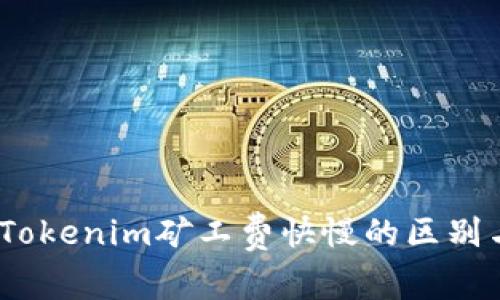 深入解析：Tokenim矿工费快慢的区别与未来趋势