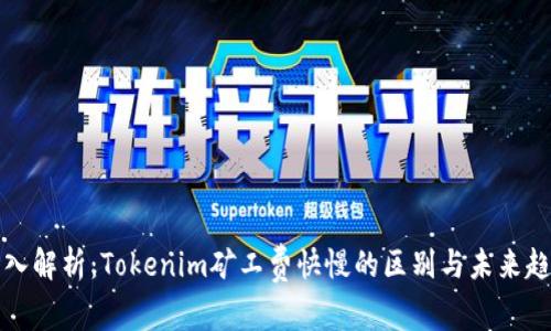 深入解析：Tokenim矿工费快慢的区别与未来趋势