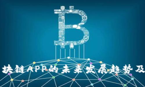 币橙区块链APP的未来发展趋势及其影响