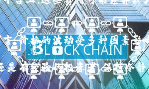 卖出USDT（Tether）可以通过多种方式进行，包括数字货币交易所、场外交易（OTC）、加密货币钱包等。以下是一些步骤和建议，帮助你更有效地卖出USDT。

1. 选择交易方式
首先，你需要选择一个适合你的交易方式。常见的方式包括：
ul
    li数字货币交易所/li
    li场外交易（OTC）/li
    liP2P平台/li
    li通过朋友或社交网络/li
/ul

2. 使用数字货币交易所
数字货币交易所是卖出USDT最常见的方法之一。选择一个可信赖的交易所，例如：
ul
    li币安（Binance）/li
    li火币（Huobi）/li
    liOKEx/li
/ul
在注册并完成身份验证后，你可以将你的USDT存入交易所账户。然后选择合适的交易对（如USDT/BTC、USDT/USDT、USDT/ETH等），点击“卖出”并设置你的卖出价格（市价或限价）。一旦交易完成，交易所会将相应的法币（如人民币、美元等）转入你的账户中。

3. 场外交易（OTC）
如果你不想通过交易所出售你的USDT，场外交易也是一个不错的选择。OTC交易通常可以提供更高的隐私性和灵活的交易条件。可以通过一些知名的OTC平台（如OTC桌面）找到买家。尽量选择信誉好的服务提供商，确保交易安全。

4. P2P平台
P2P（点对点）交易平台如LocalBitcoins、Paxful等，允许用户直接与其他用户交易。你可以在这些平台上发布出售USDT的广告，说明价格和支付方式，等候买家联系你。通过P2P平台交易通常更灵活，适合有特定需求的用户。

5. 直接出售给朋友或社交网络
如果你在朋友或社交网络中找到了感兴趣的买家，可以直接与他们交易。这种方式简单直接，通常可以省去手续费，但也需要你和对方之间的信任。

6. 提现到你的银行账户
当你完成USDT的销售后，根据你选择的交易平台，你将需要提取所得的法币到你的银行账户。确保你了解各个平台的提现限制、费用和处理时间，以避免不必要的麻烦。

7. 保障你的交易安全
无论你选择哪种方式卖出USDT，确保交易安全是最重要的。以下是一些建议：
ul
    li使用双重身份验证，增强账户安全性。/li
    li在交易前确认对方的身份和信誉。/li
    li尽量在安全的环境中完成交易。/li
/ul

两种相关问题的深入探讨

问题一：卖出USDT需要支付手续费吗？
真心觉得手续费是每个交易者都无法避免的一部分。当你在交易所或平台上出售USDT时，大多数情况下都需要支付一定的手续费。这些收费可能包括交易手续费、提现手续费等。在不同的平台上，这些费用可能差异较大，因此建议提前查看不同平台的相关费用结构。有点遗憾的是，即使你提前做好了功课，仍然可能因为市场波动而遇到意外的费用。因此，了解手续费结构对于每一次交易都是至关重要的。

问题二：卖出USDT的最佳时机是什么？
在投资和交易中，找到最佳时机是每位投资者都在追求的目标。有些人建议在市场波动较大的时候卖出USDT，这样可以在价格较高的时候实现利润。有点遗憾的是，市场没有绝对的规律可言，价格的波动受多种因素影响，包括市场供需、宏观经济情况、政策变化等。因此，建议你关注市场动态，使用技术分析工具，结合自己的投资策略来决定卖出时机。

总结来说，卖出USDT可以通过多种渠道进行，每种方式都有其优缺点。确保交易的安全性与及时性是至关重要的，建议在交易前做好充分的准备，了解相关费用和市场动态。无论你是新手还是有经验的投资者，保持冷静、理智的态度，并持续学习，才能在这个瞬息万变的市场中获得成功。