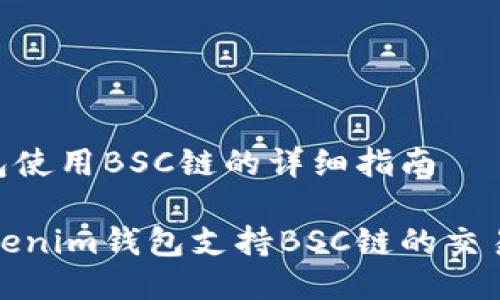 tokenim钱包使用BSC链的详细指南

如何使用Tokenim钱包支持BSC链的交易和资产管理