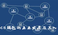 区块链OCB钱包的未来发展及其入口全解析