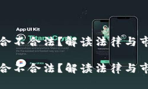 虚拟币合不合法？解读法律与市场趋势

虚拟币合不合法？解读法律与市场趋势