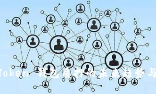 IM Token 钱包质押的未来趋势与发展