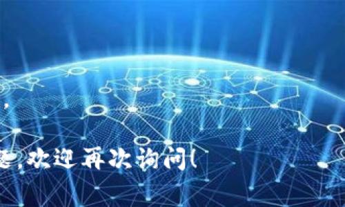 Tokenim 是一个区块链和加密货币的搜索引擎，可以用来查找与加密货币相关的信息，包括地址、交易记录等。然而，Tokenim本身并不提供直接查询个人身份的功能。区块链技术本质上是去中心化和匿名的，用户的身份通常与其钱包地址或交易记录相关联，而不是以姓名或个人身份信息的形式展示。

尽管如此，在某些情况下，如果一个用户的区块链地址与个人身份信息（例如在交易所注册时提供的实名认证信息）连接起来，那么通过分析区块链上的公开交易记录，可能会间接推测出与该地址相关的身份信息。然而，这种操作并不一定是准确的，也涉及隐私和法律的问题。

如果你在考虑使用 Tokenim 或其他区块链查询工具来查找某个用户，建议注意以下几点：

1. **隐私问题**：在很多国家和地区，保护个人隐私是受到法律保护的。通过区块链加密分析来试图揭示个人身份可能会涉及法律风险。

2. **信息的准确性**：即使你能通过某种方式推测出与某个钱包地址相关的个人信息，这些信息的准确性也可能无法保证。

3. **技术的局限性**：区块链虽然是透明的，但并不是所有的信息都是可以轻易获取或解读的。需要专业的知识和工具来进行深入分析。

总之，Tokenim并不提供直接的人物信息查询服务，使用此类工具时须尊重个人隐私和相关法律法规。如果你有进一步的具体需求或问题，欢迎再次询问！